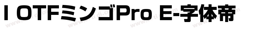 I OTFミンゴPro E字体转换